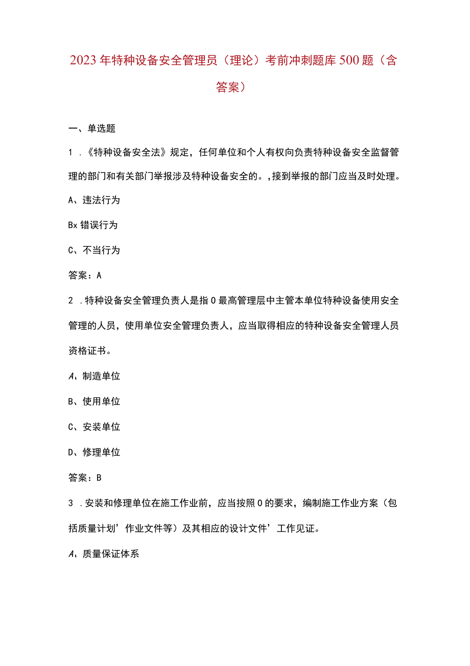 2023年特种设备安全管理员（理论）考前冲刺题库500题（含答案）.docx_第1页