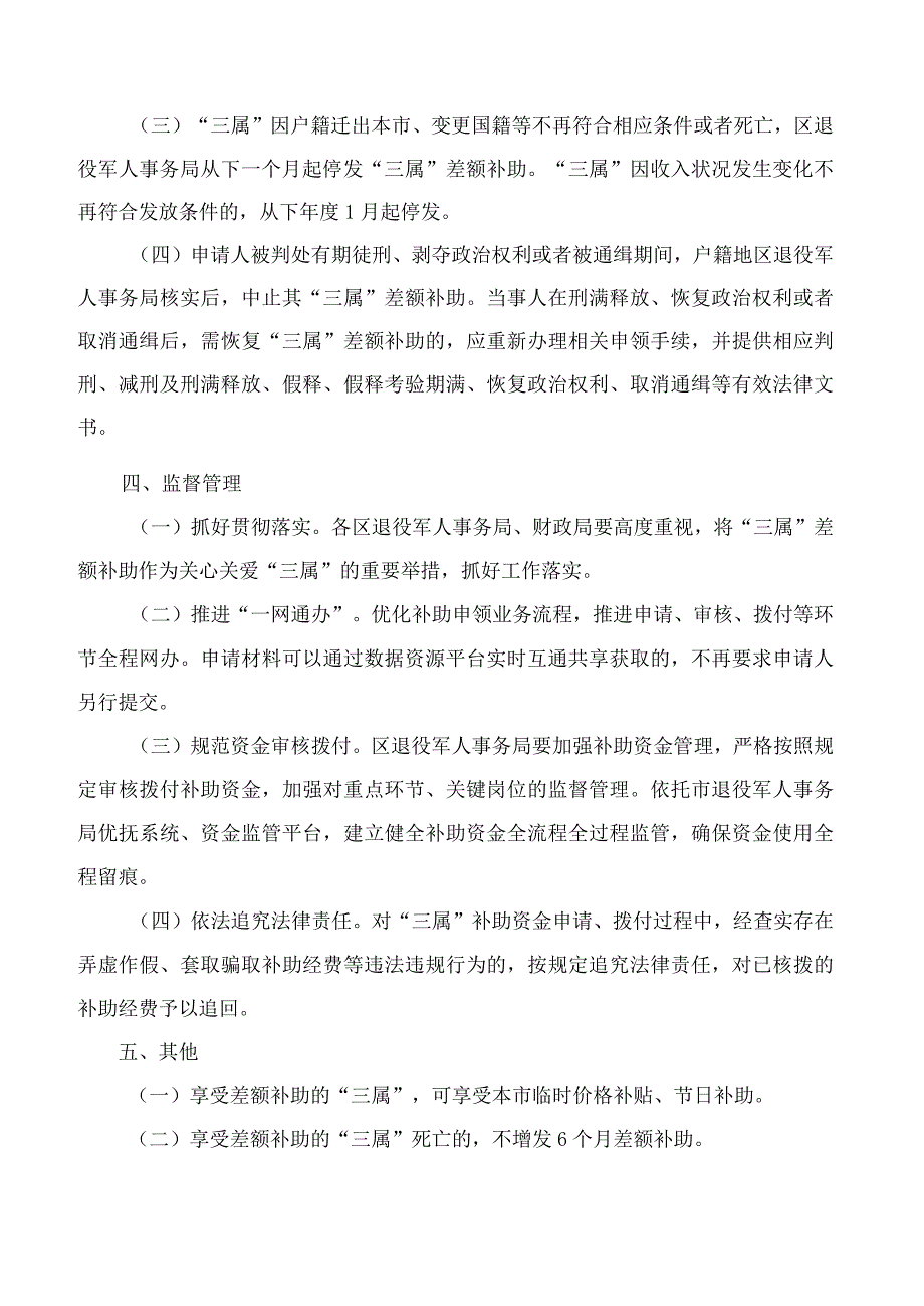 上海市退役军人事务局、上海市财政局关于进一步规范烈士遗属、因公牺牲军人遗属、病故军人遗属差额补助发放管理的通知.docx_第3页