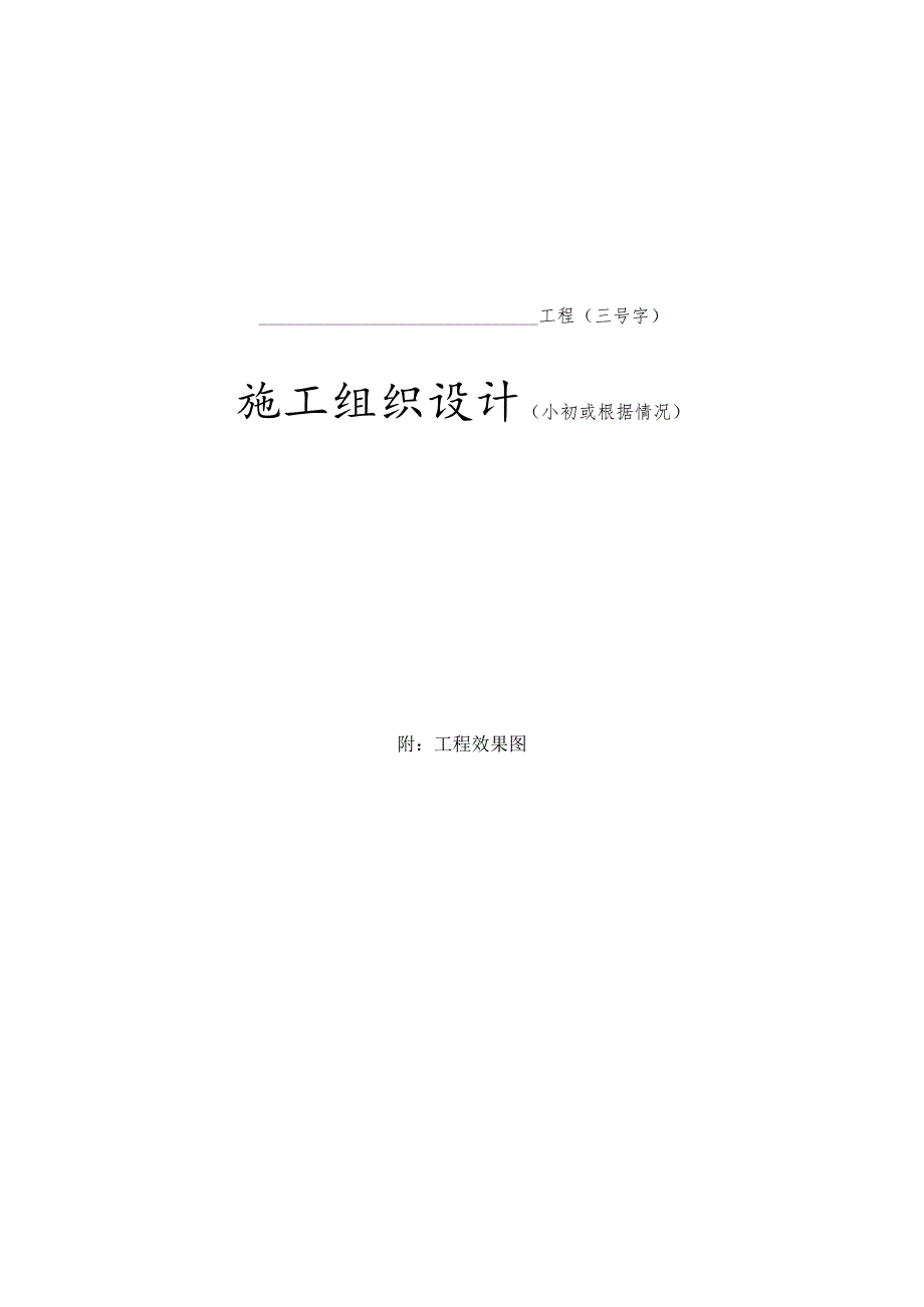 施组及施工方案编制规定.docx_第3页