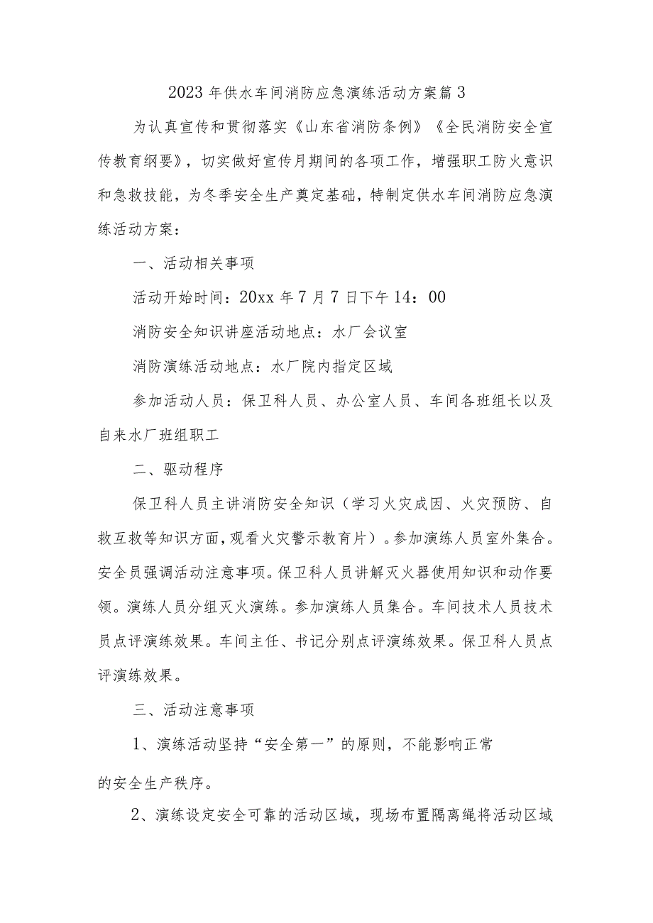 2023年供水车间消防应急演练活动方案 篇3.docx_第1页