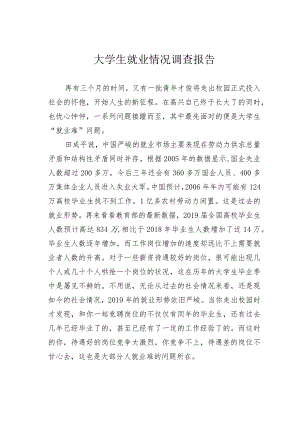 大学生就业情况调查报告.docx