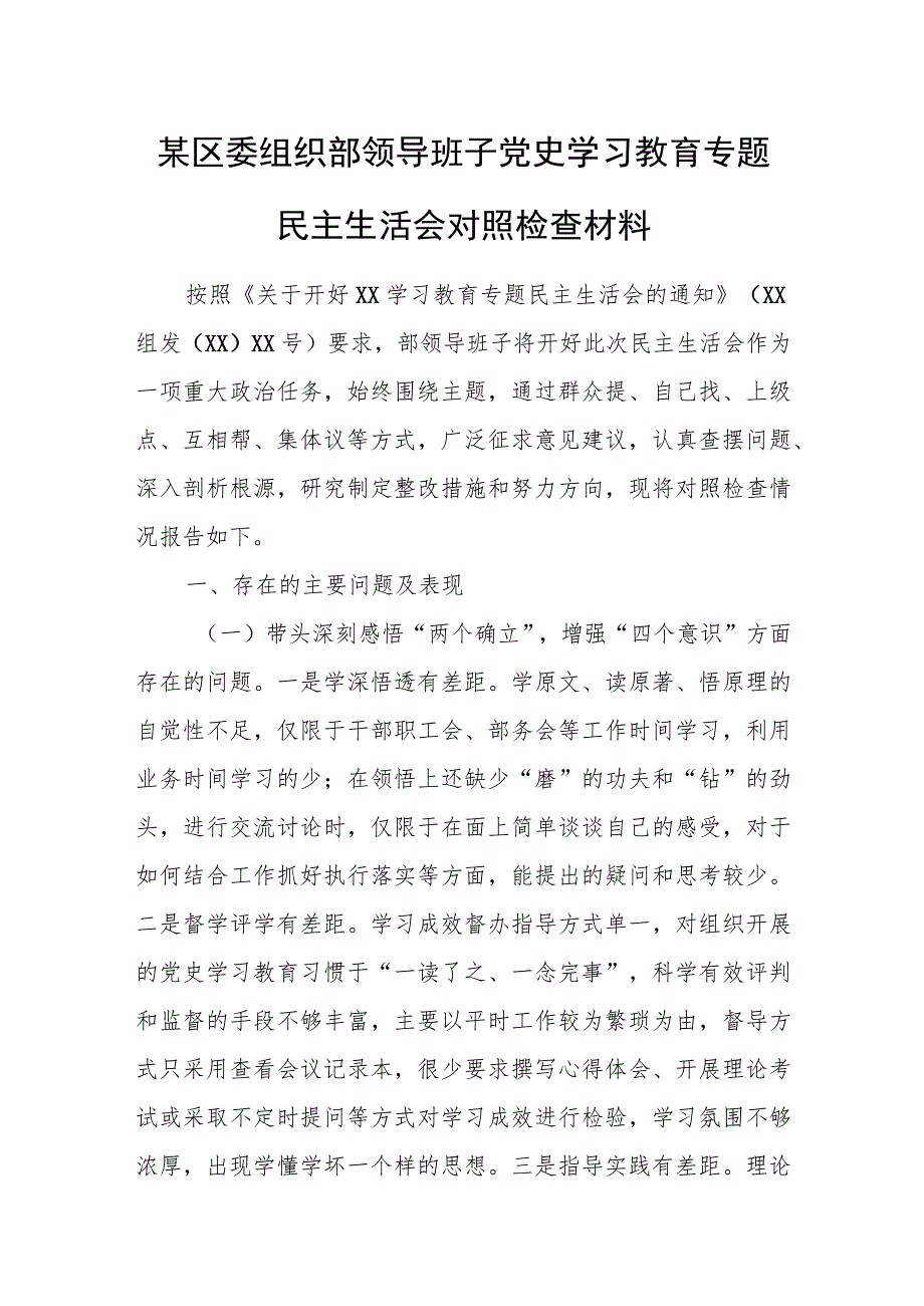 某区委组织部领导班子党史学习教育专题民主生活会对照检查材料.docx_第1页