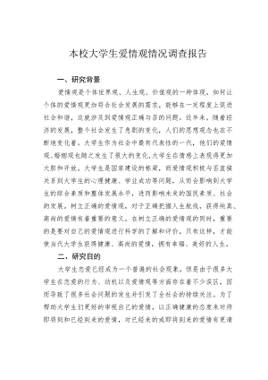 本校大学生爱情观情况调查报告.docx