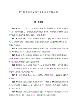 中建总公司质量管理条例-高承志.docx