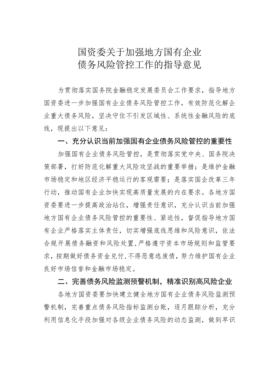 国资委关于加强地方国有企业债务风险管控工作的指导意见.docx_第1页