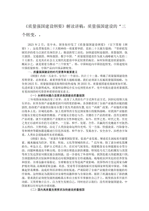 《质量强国建设纲要》解读讲稿：质量强国建设的“三个转变”.docx