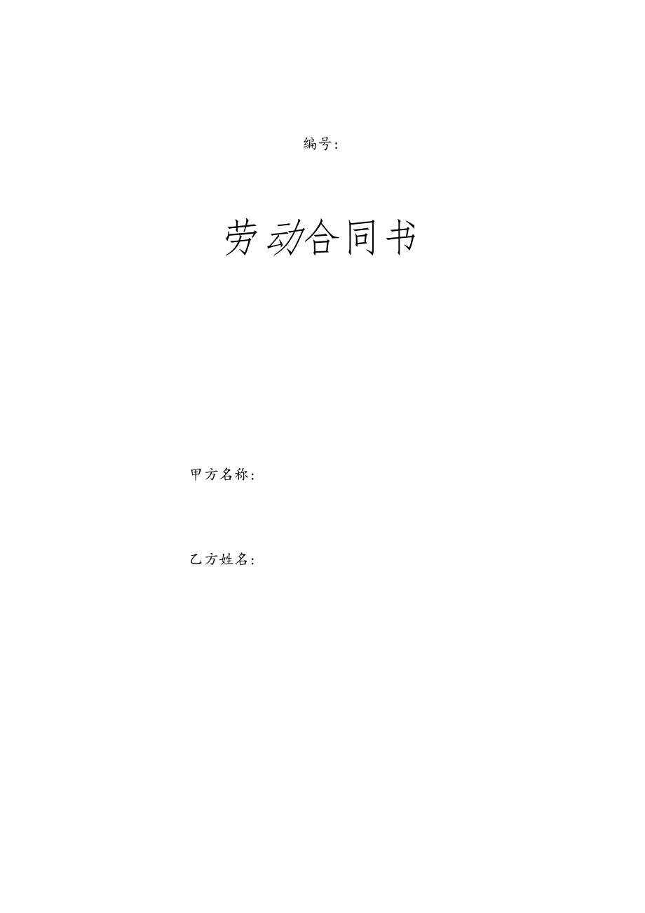 企业劳动合同.docx_第1页