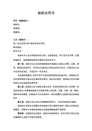 船舶救助服务合同协议书律师拟定版.docx