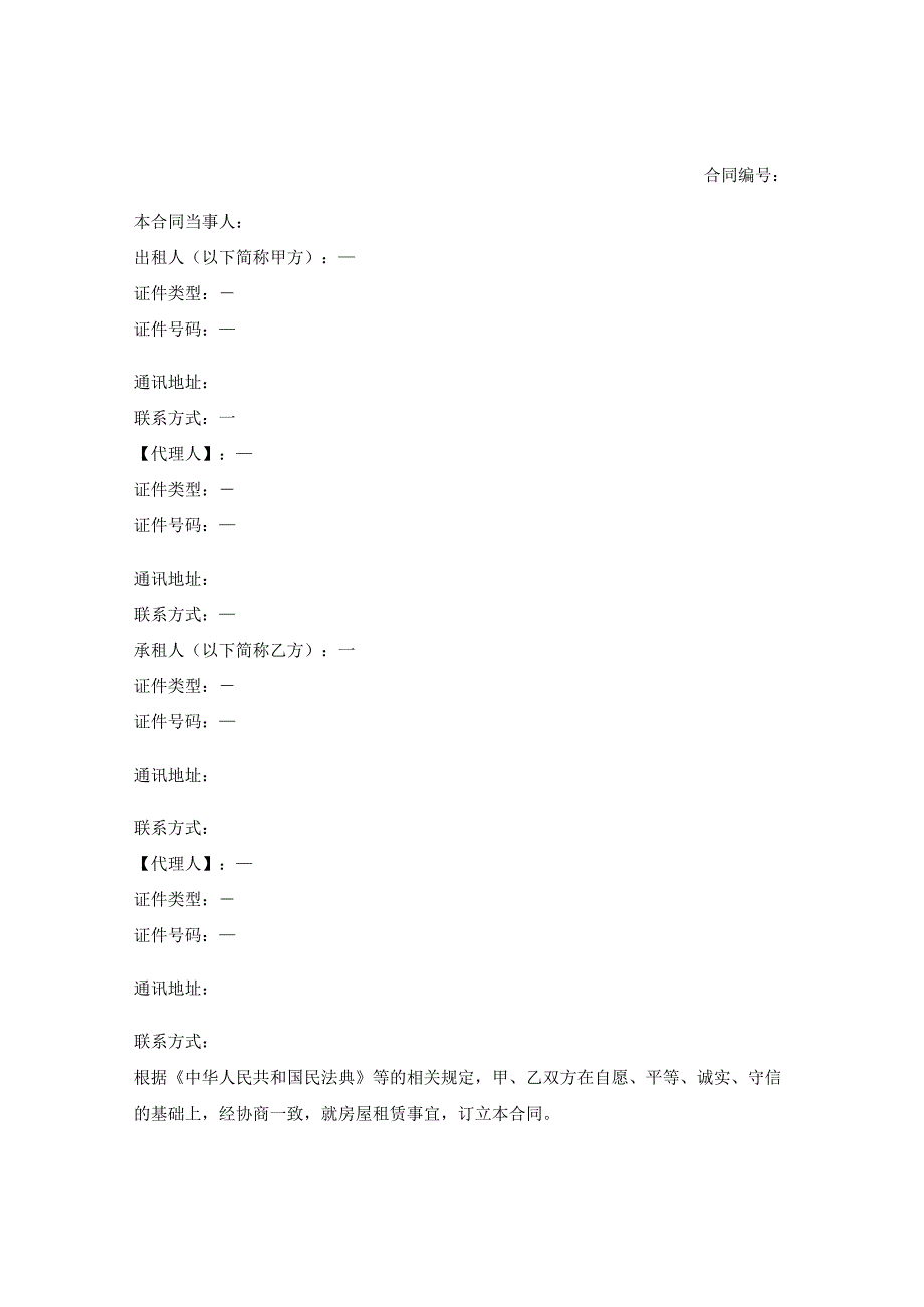 杭州市房屋租赁合同（通用版）（杭州市2017版）.docx_第2页