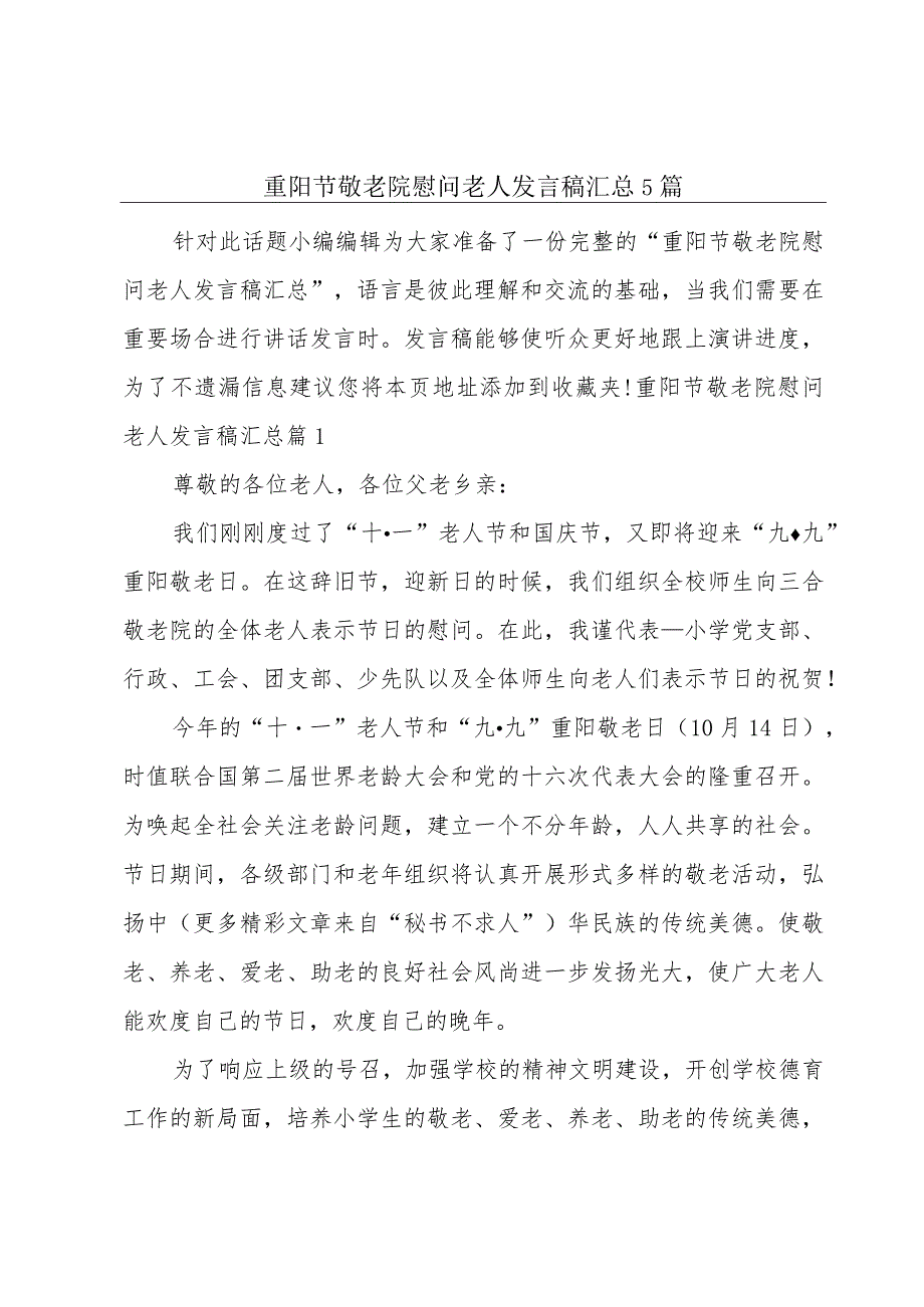 重阳节敬老院慰问老人发言稿汇总5篇.docx_第1页