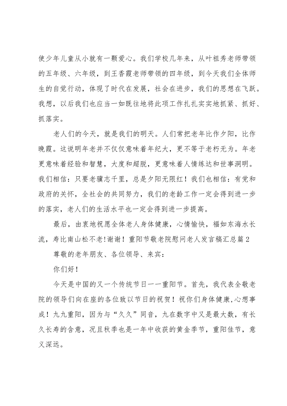 重阳节敬老院慰问老人发言稿汇总5篇.docx_第2页