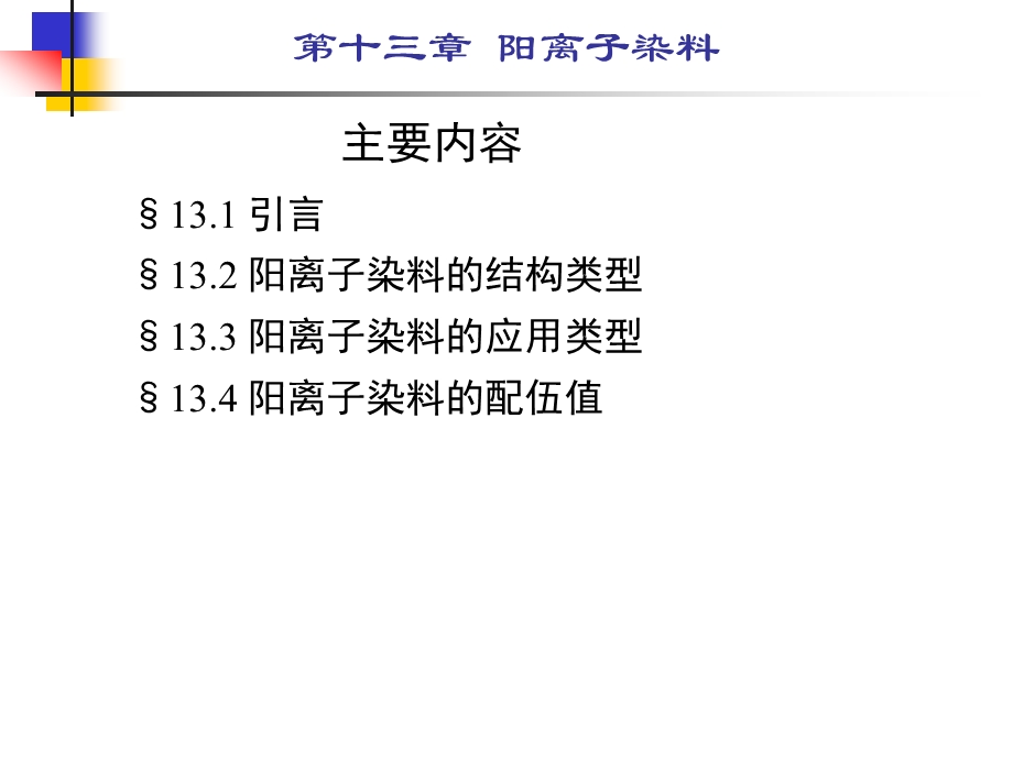 第13章阳离子染料.ppt_第1页