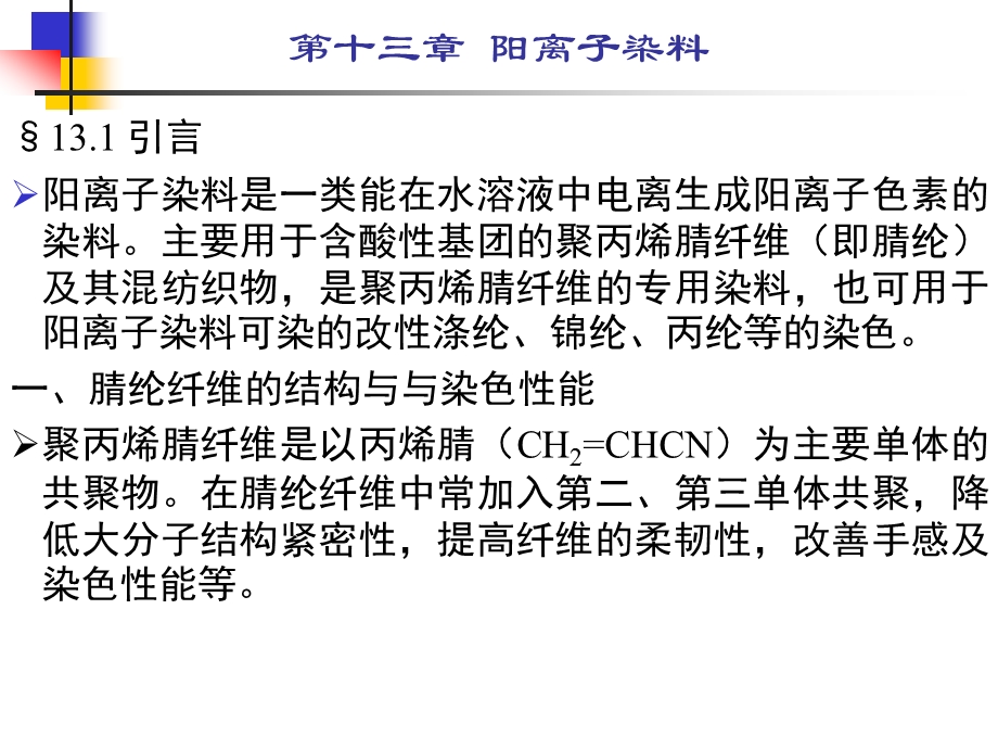 第13章阳离子染料.ppt_第2页