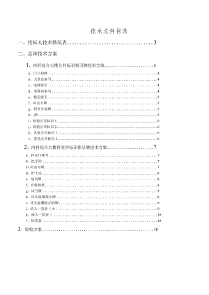 标识指示牌投标文件技术方案.docx