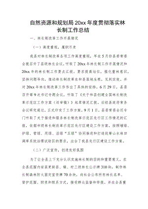 自然资源和规划局20xx年度贯彻落实林长制工作总结.docx