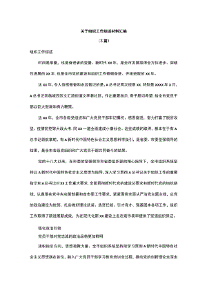 关于组织工作综述材料汇编.docx