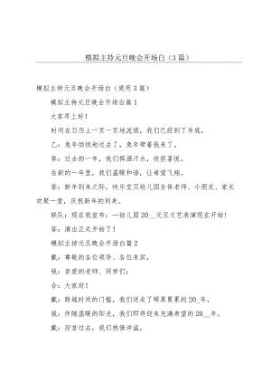 模拟主持元旦晚会开场白（3篇）.docx