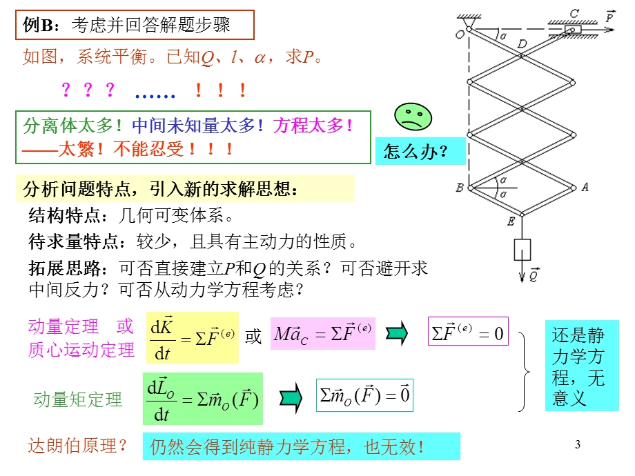 第13章虚位移原理.ppt_第3页