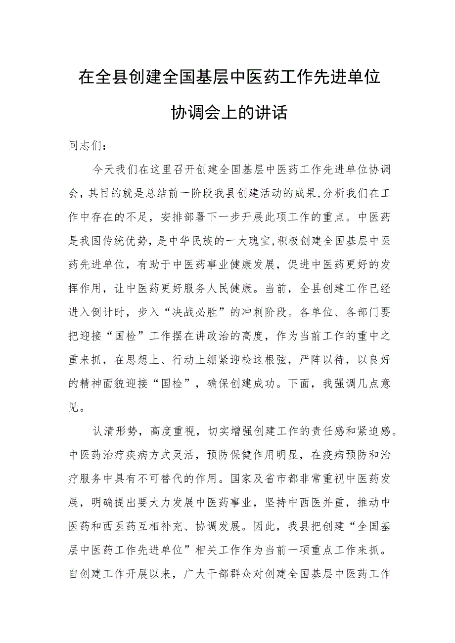 在全县创建全国基层中医药工作先进单位协调会上的讲话.docx_第1页