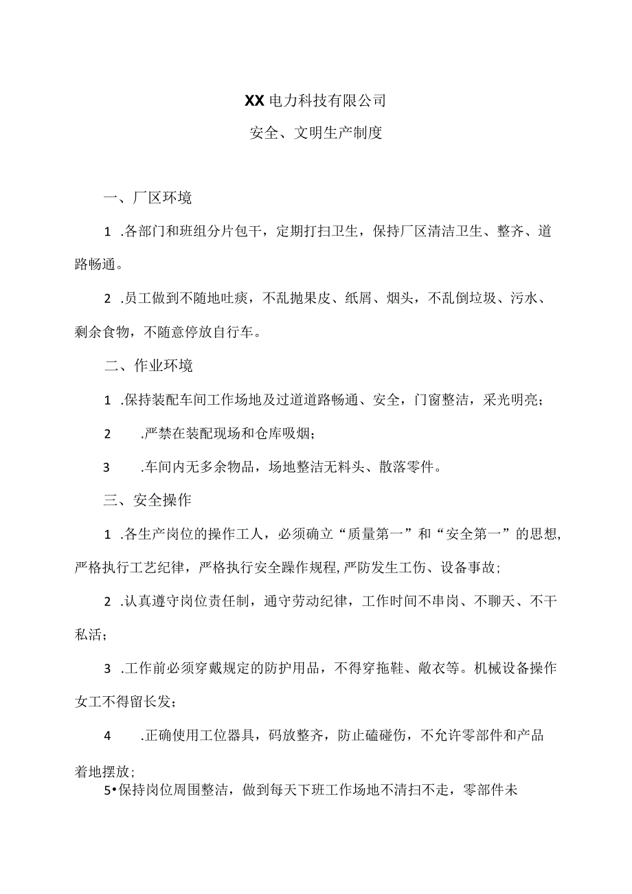 XX电力科技有限公司安全、文明生产制度(2023年).docx_第1页