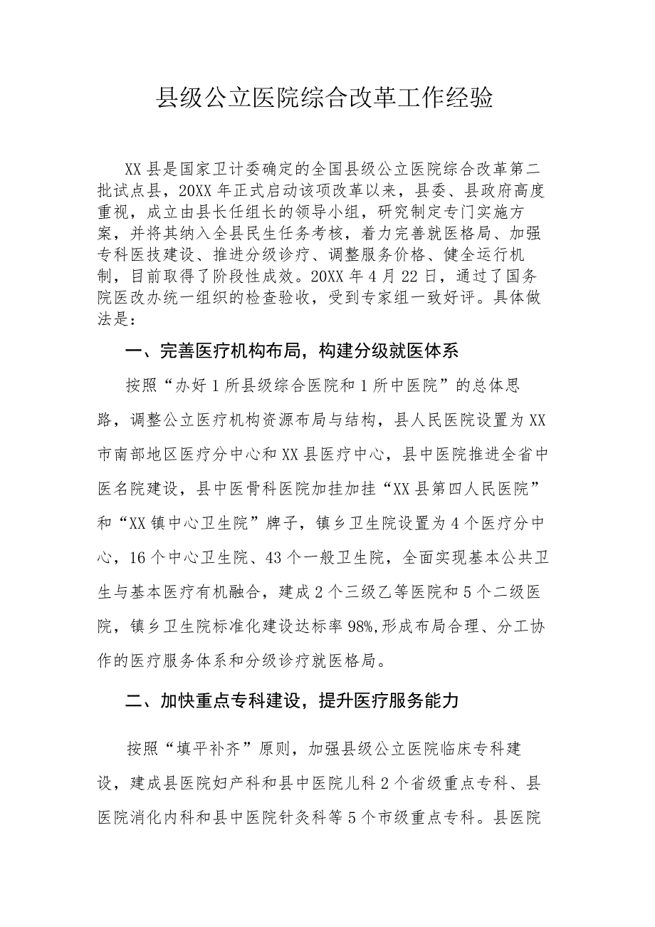 县级公立医院综合改革工作经验.docx_第1页