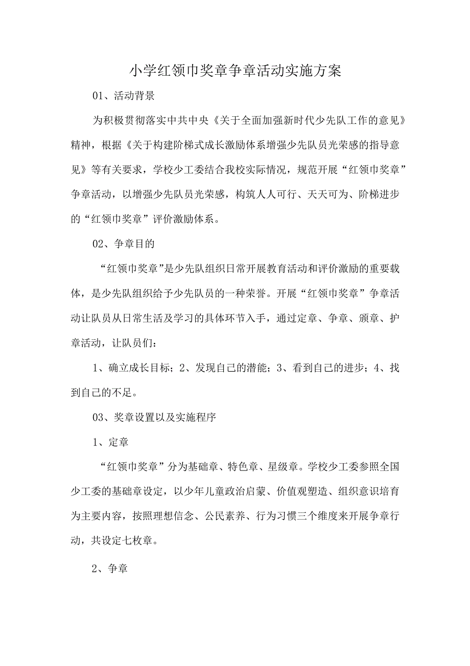 小学红领巾奖章争章活动实施方案.docx_第1页