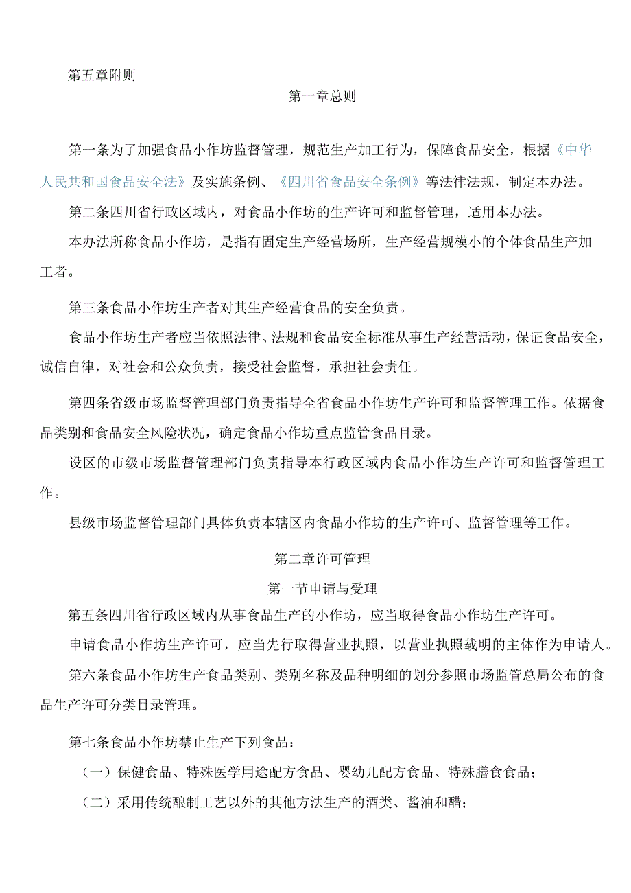 四川省市场监督管理局关于印发《四川省食品小作坊管理办法》的通知.docx_第2页