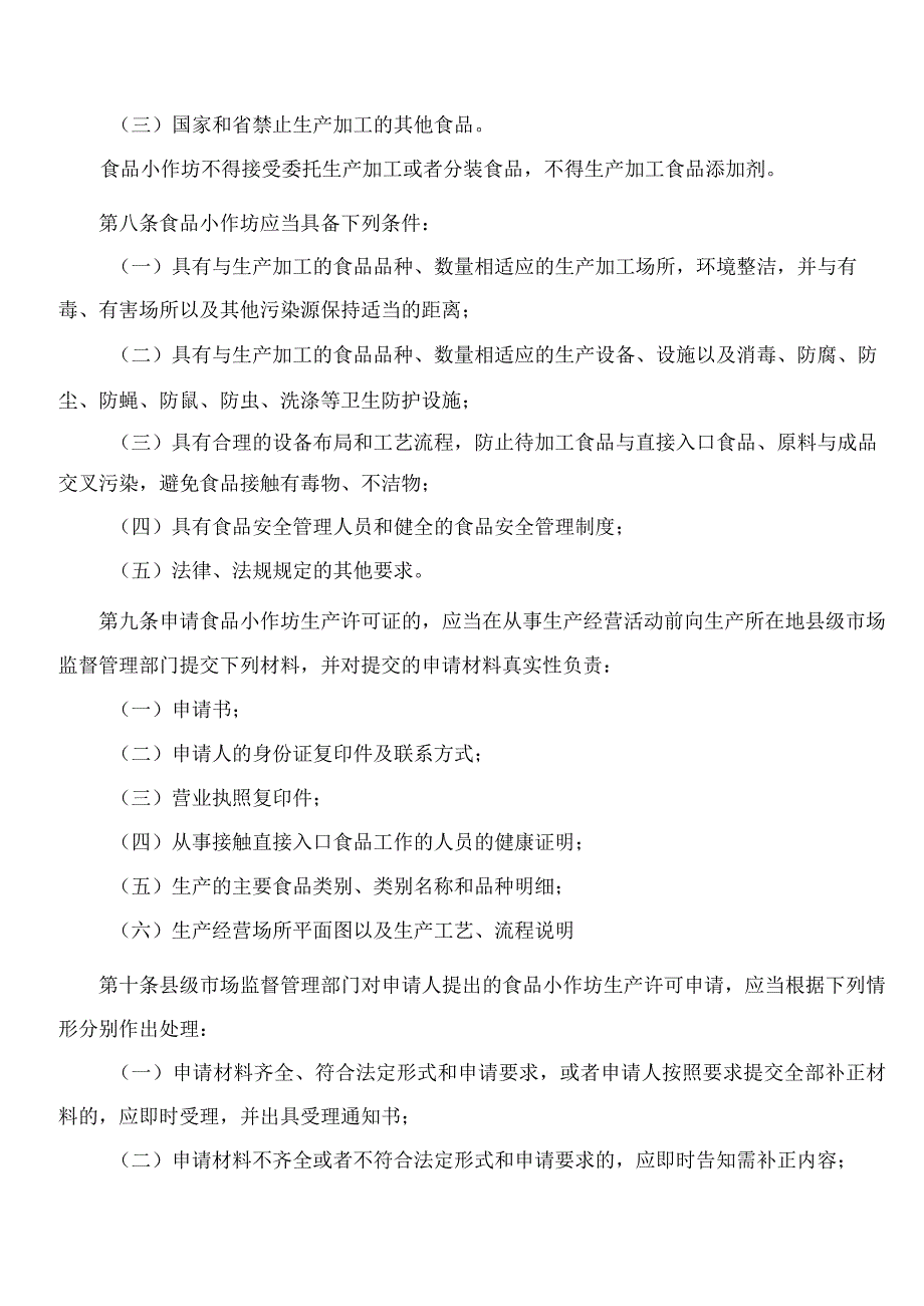 四川省市场监督管理局关于印发《四川省食品小作坊管理办法》的通知.docx_第3页