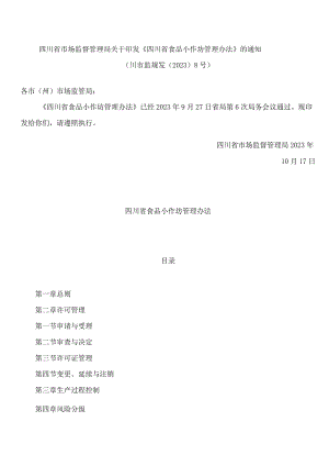 四川省市场监督管理局关于印发《四川省食品小作坊管理办法》的通知.docx