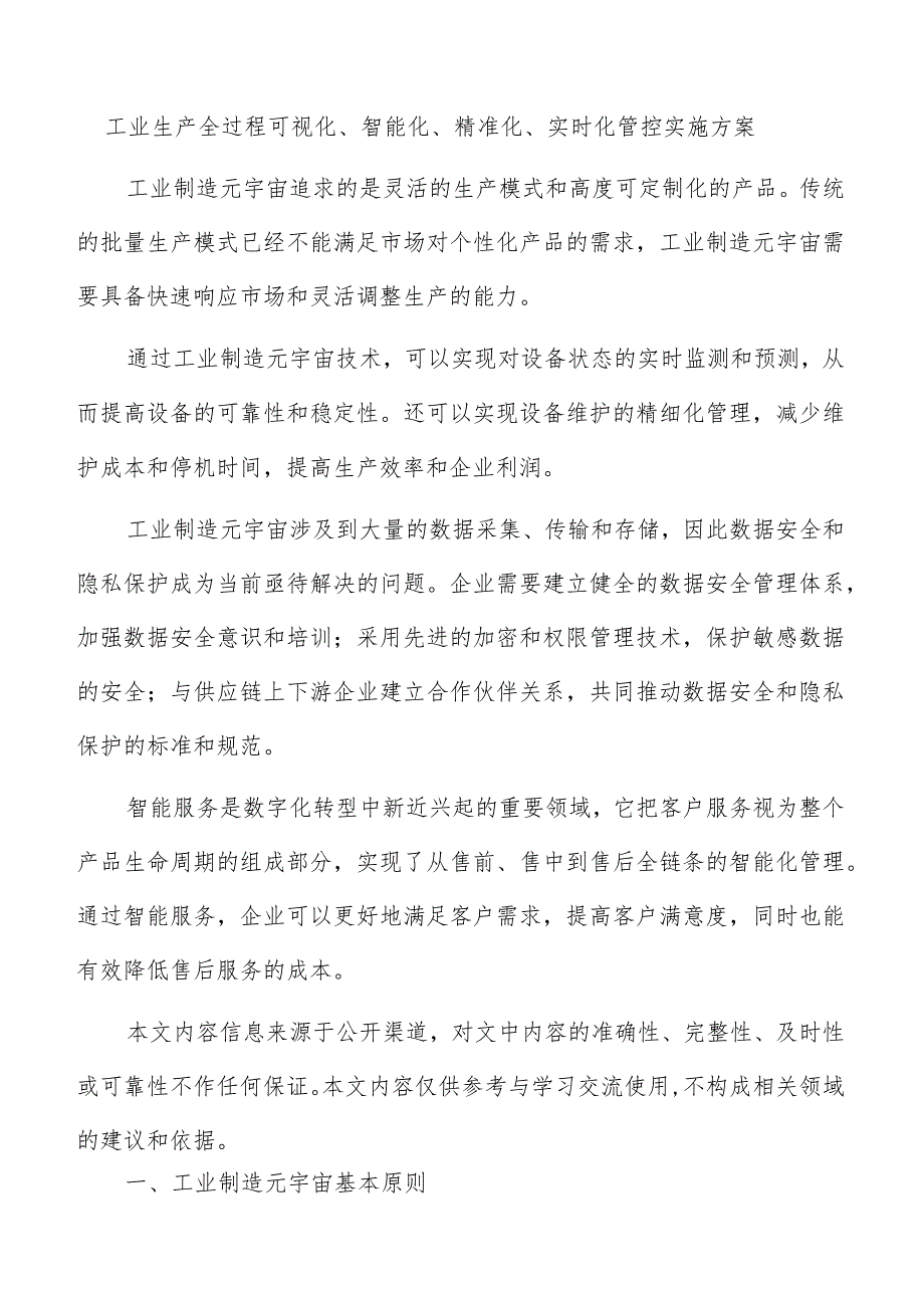 工业生产全过程可视化、智能化、精准化、实时化管控实施方案.docx_第1页