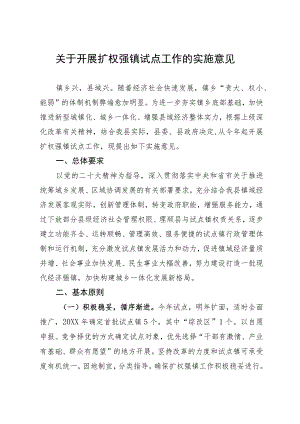 关于开展扩权强镇试点工作的实施意见.docx