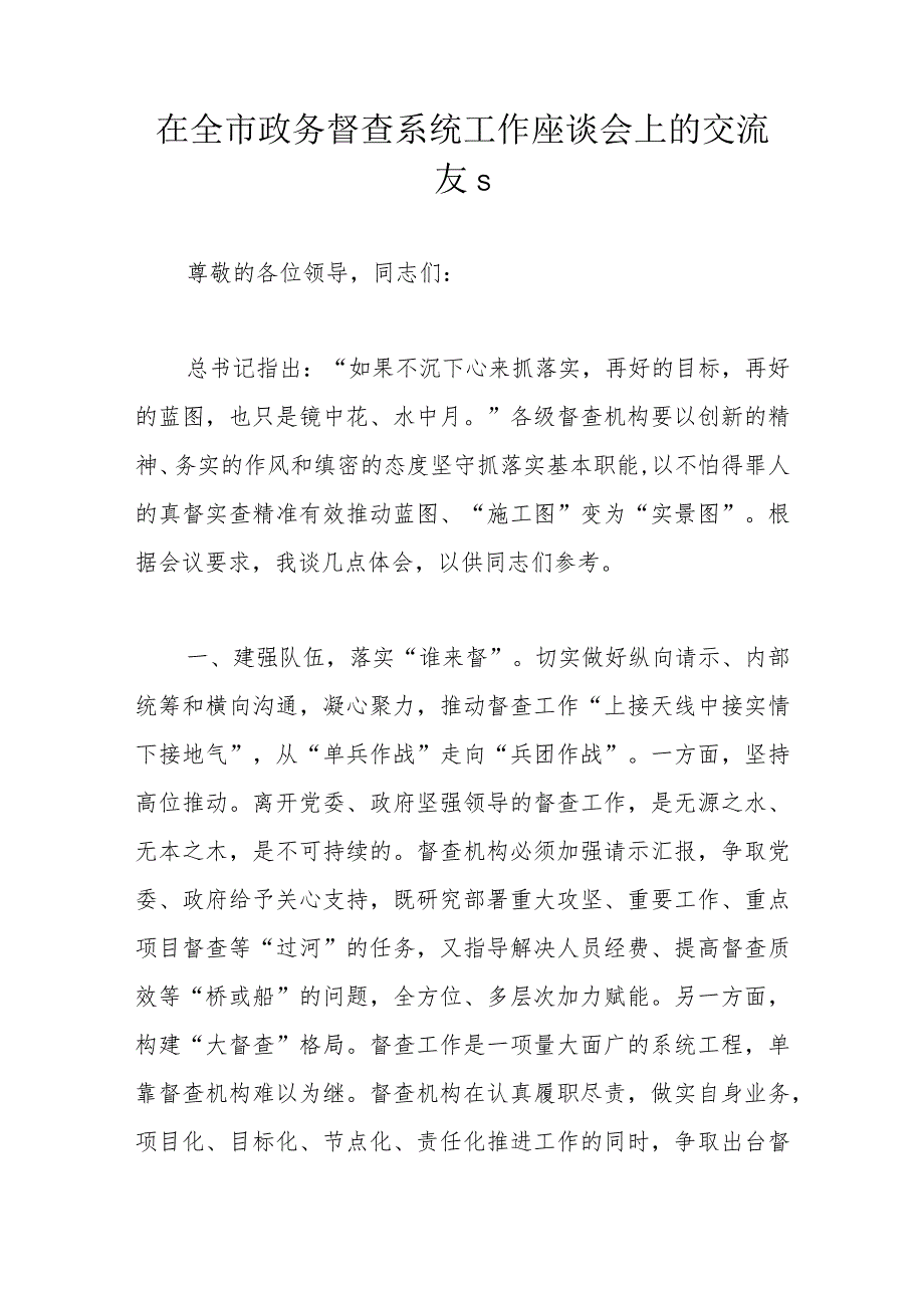 在全市政务督查系统工作座谈会上的交流发言.docx_第1页