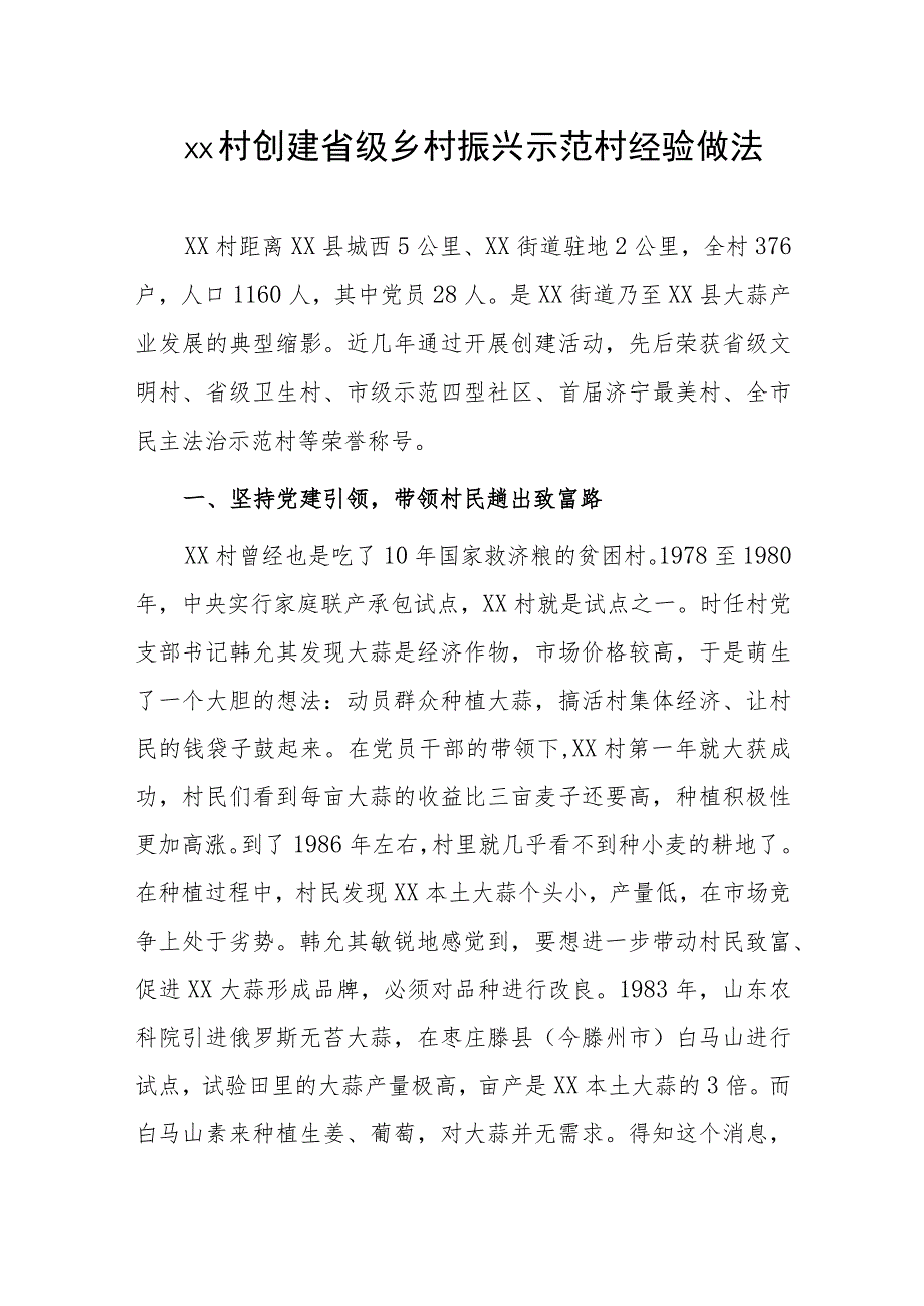 xx村创建省级乡村振兴示范村经验做法.docx_第1页