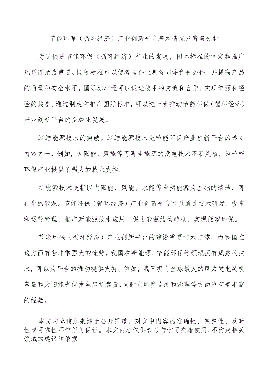 节能环保（循环经济）产业创新平台基本情况及背景分析.docx_第1页