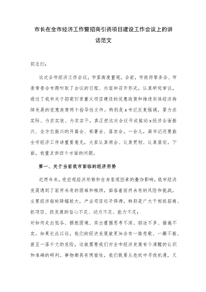 市长在全市经济工作暨招商引资项目建设工作会议上的讲话范文.docx