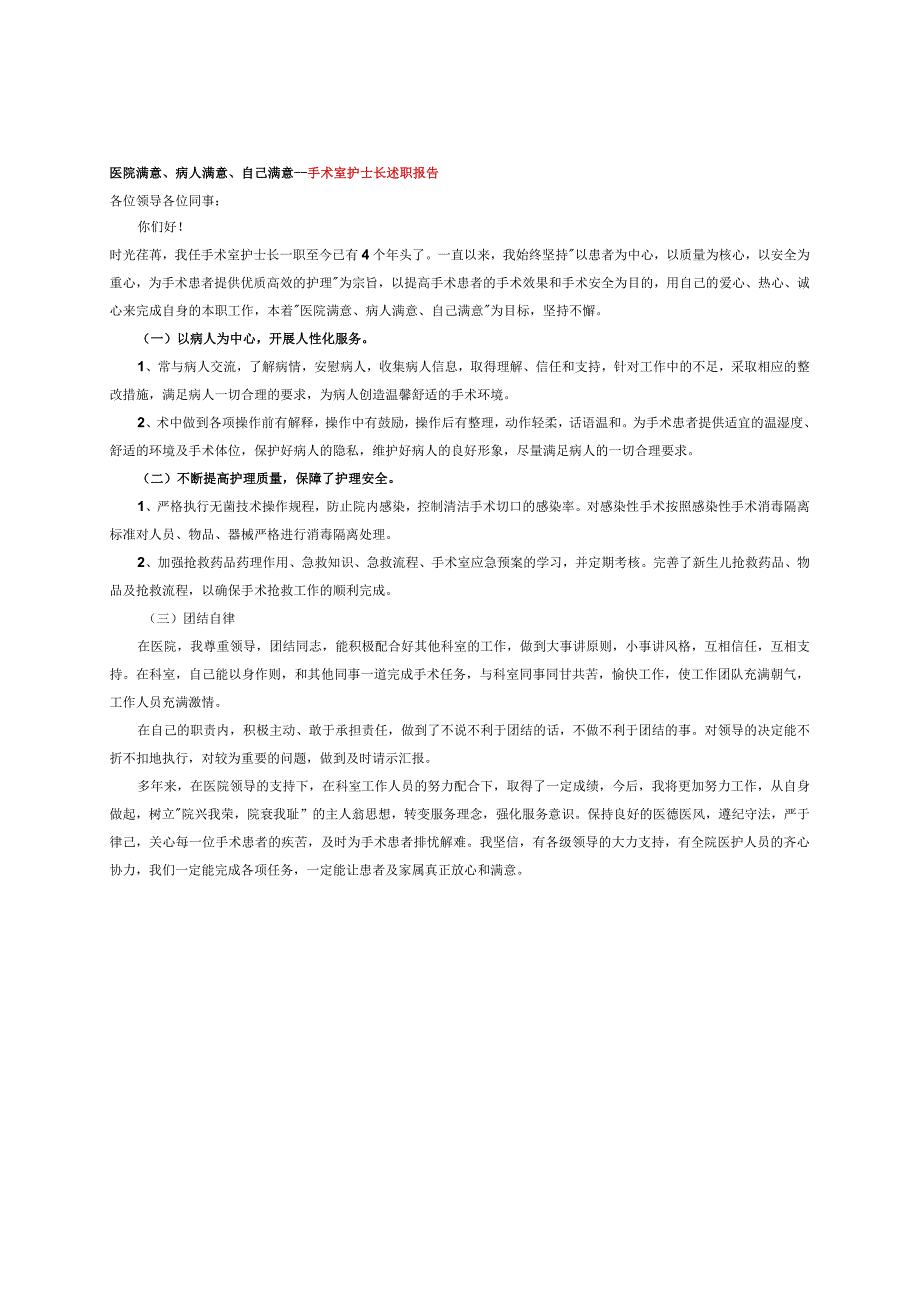 医院满意、病人满意、自己满意--手术室护士长述职报告.docx_第1页