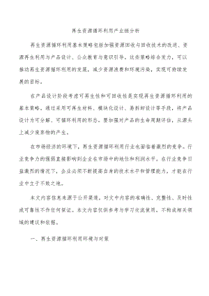 再生资源循环利用产业链分析.docx