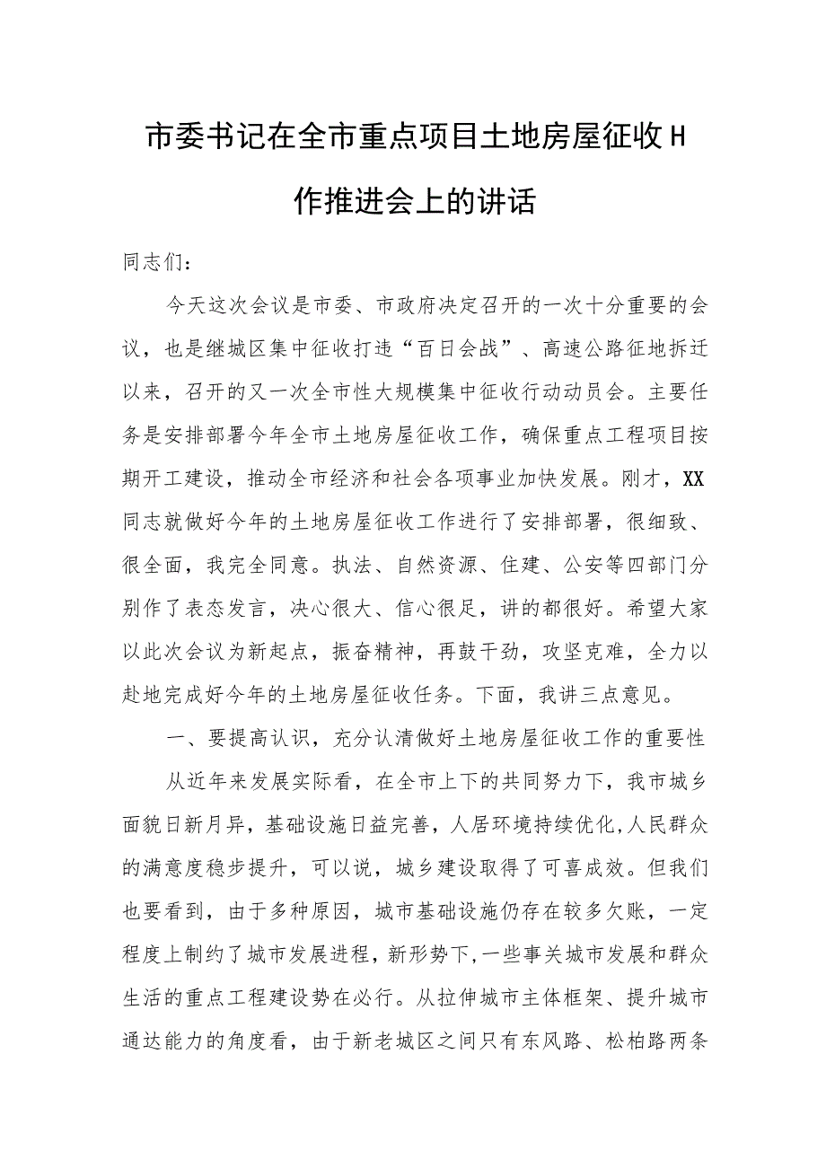 市委书记在全市重点项目土地房屋征收工作推进会上的讲话.docx_第1页