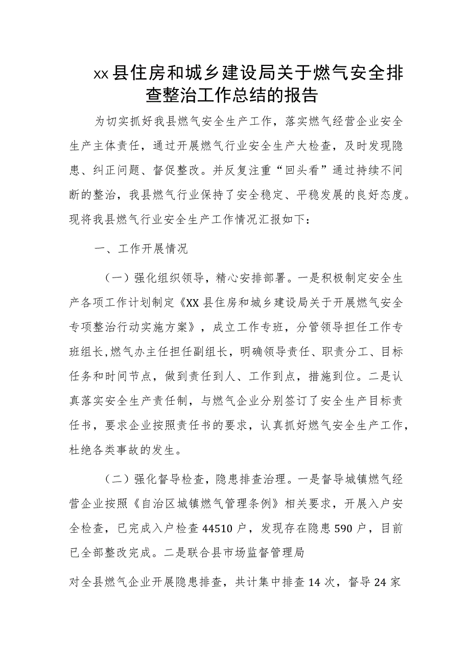 xx县住房和城乡建设局关于燃气安全排查整治工作总结的报告.docx_第1页