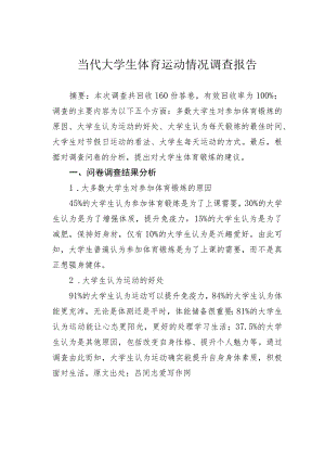 当代大学生体育运动情况调查报告.docx