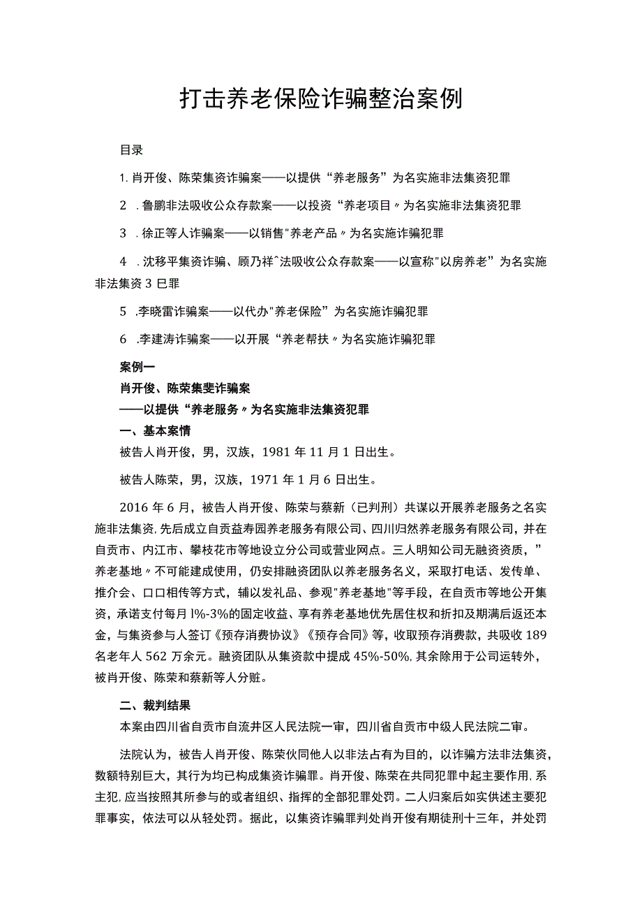 打击养老保险诈骗整治案例..docx_第1页