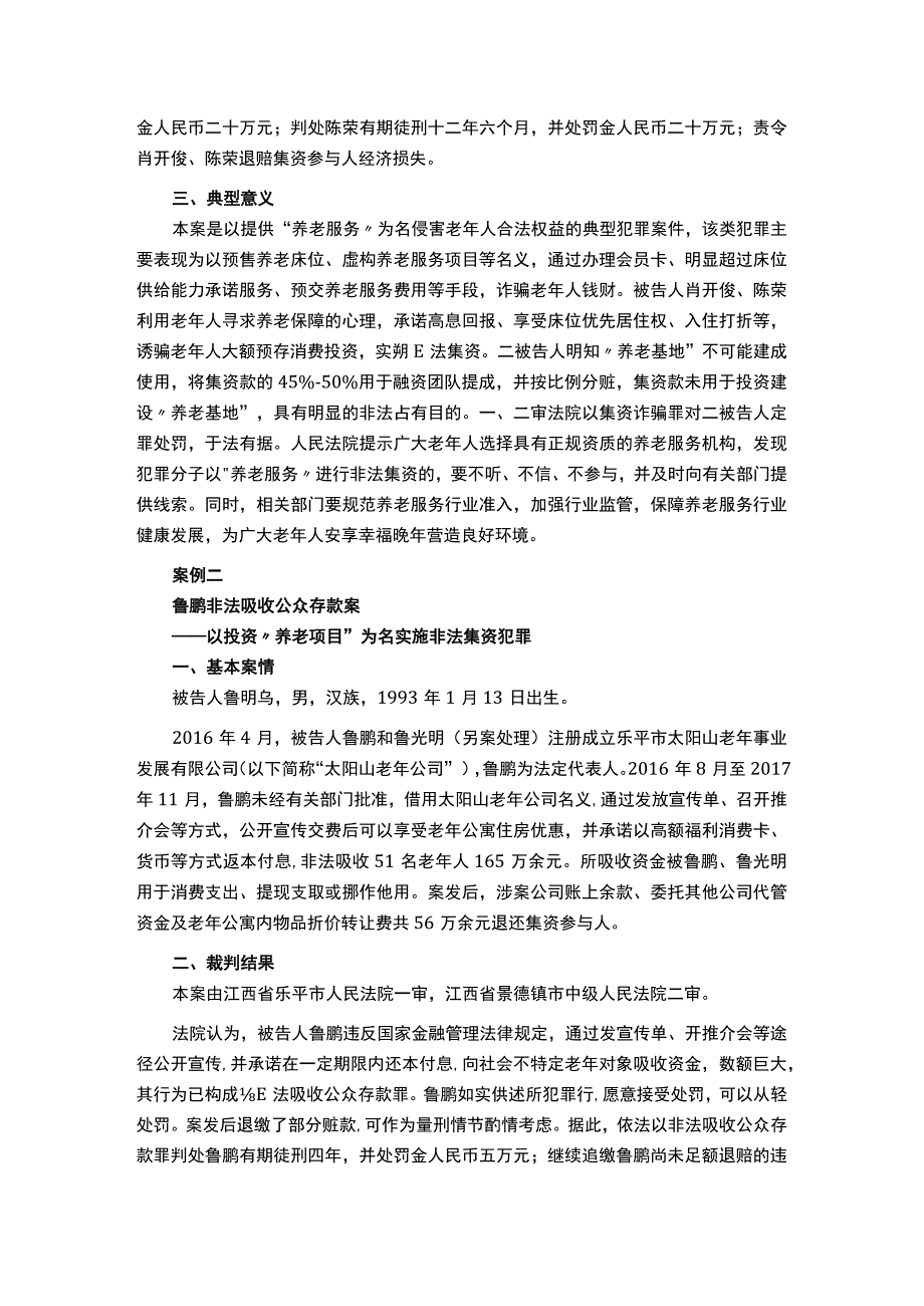 打击养老保险诈骗整治案例..docx_第2页