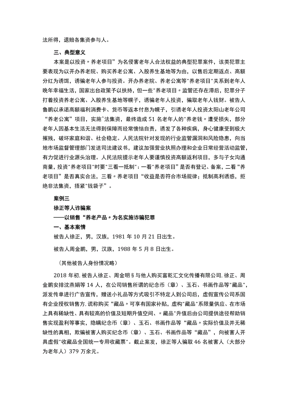 打击养老保险诈骗整治案例..docx_第3页