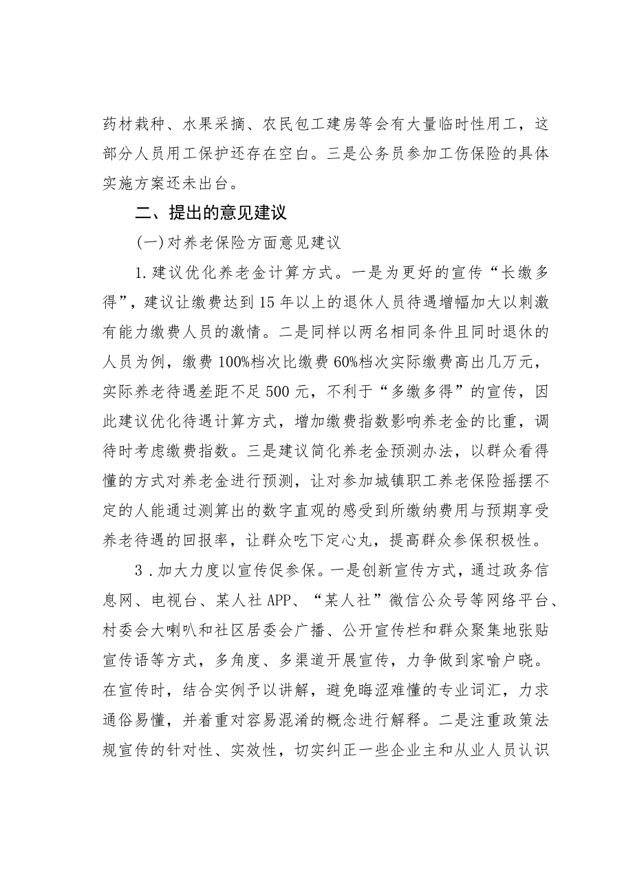 关于灵活就业人员社会保险制度的期盼建议.docx_第3页