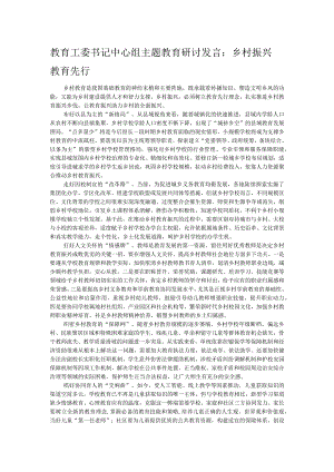 教育工委书记中心组主题教育研讨发言.docx