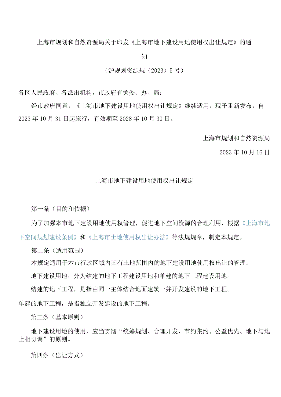 上海市规划和自然资源局关于印发《上海市地下建设用地使用权出让规定》的通知.docx_第1页