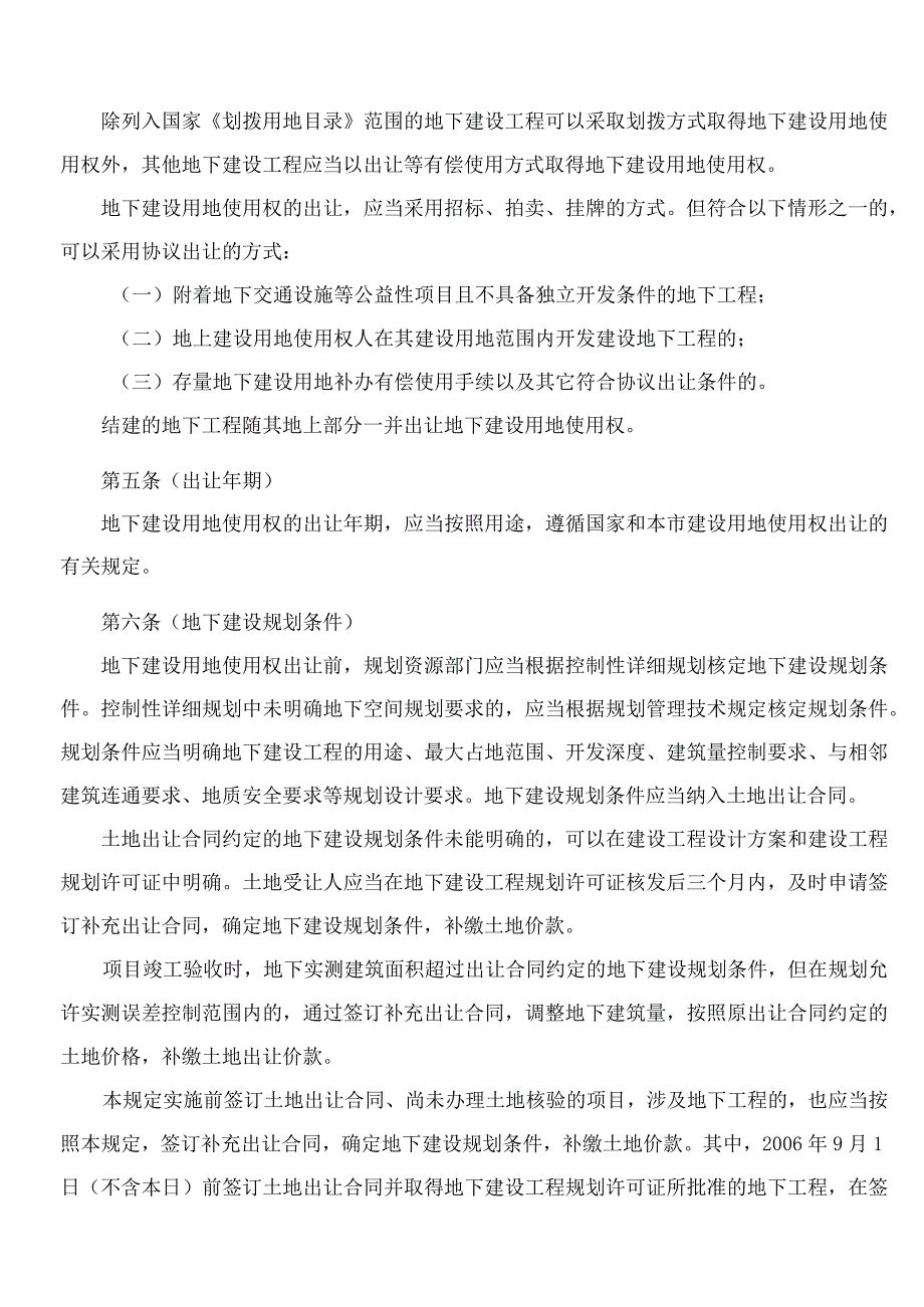 上海市规划和自然资源局关于印发《上海市地下建设用地使用权出让规定》的通知.docx_第2页