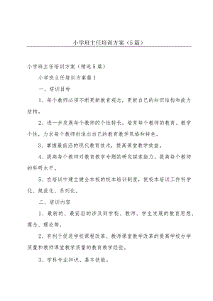 小学班主任培训方案（5篇）.docx