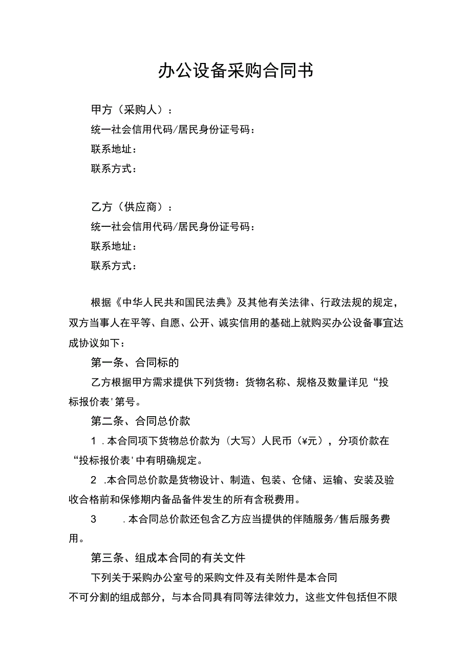 办公设备采购合同协议书律师审定版.docx_第1页