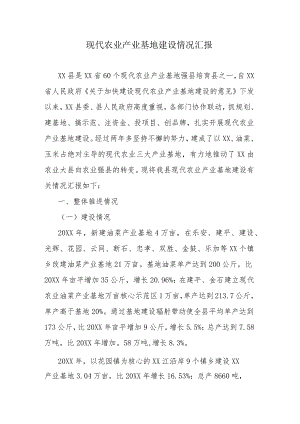 现代农业产业基地建设情况汇报.docx